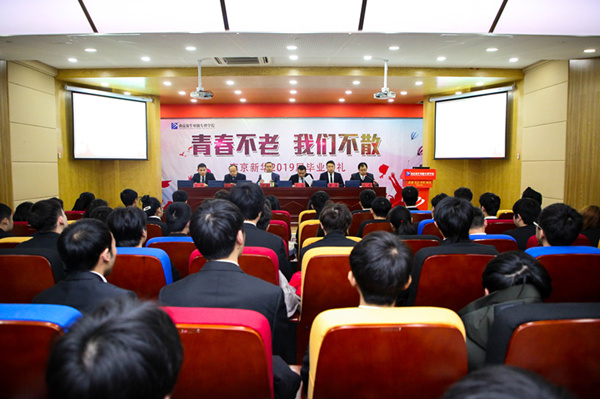 “青春不散，我們不老”——南京新華2019屆畢業(yè)典禮儀式成功舉行