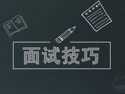 速速收藏這份面試技巧的實(shí)用干貨！