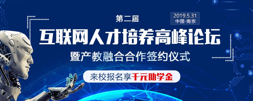 第二屆互聯(lián)網(wǎng)人才培養(yǎng)高峰論壇暨產(chǎn)教融合合作簽約儀式即將盛大啟幕！