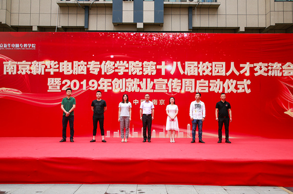 南京新華第十八屆校園人才交流會(huì)暨2019年創(chuàng)就業(yè)宣傳周啟動(dòng)儀式正式啟幕！