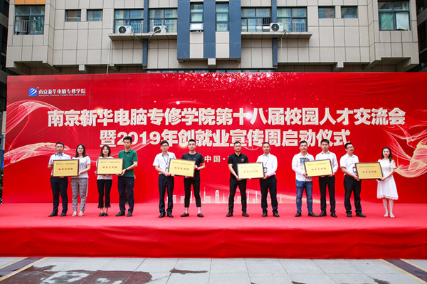 南京新華第十八屆校園人才交流會(huì)暨2019年創(chuàng)就業(yè)宣傳周啟動(dòng)儀式正式啟幕！