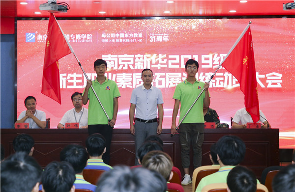 南京新華2019級新生職業(yè)素質(zhì)拓展訓(xùn)練動員大會圓滿結(jié)束！