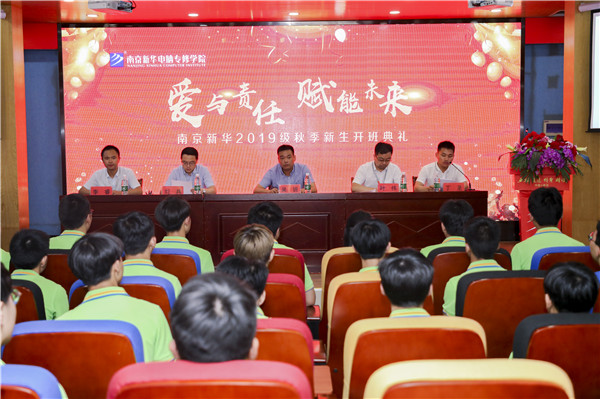 “愛(ài)與責(zé)任，賦能未來(lái)”南京新華2019級(jí)秋季新生開班典禮隆重舉行！