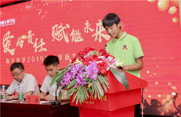 “愛(ài)與責(zé)任，賦能未來(lái)”南京新華2019級(jí)秋季新生開班典禮隆重舉行！
