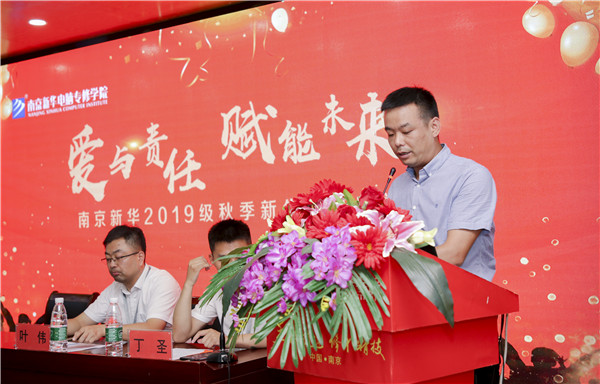 “愛(ài)與責(zé)任，賦能未來(lái)”南京新華2019級(jí)秋季新生開班典禮隆重舉行！