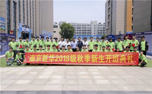 “愛(ài)與責(zé)任，賦能未來(lái)”南京新華2019級(jí)秋季新生開班典禮隆重舉行！