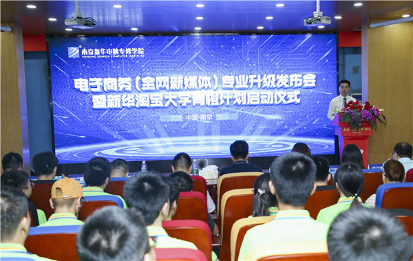 熱烈祝賀電子商務(wù)（全網(wǎng)新媒體)<a href=http://njxh.cn target=_blank class=infotextkey>專業(yè)</a>升級發(fā)布會暨新華淘寶大學青橙計劃啟動儀式圓滿落幕！