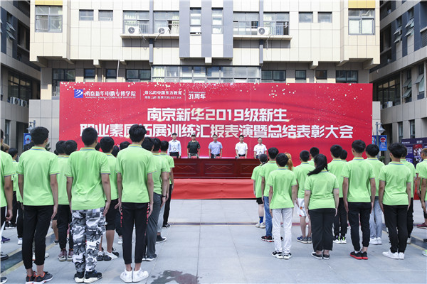 南京新華2019級新生職業(yè)素質(zhì)拓展訓(xùn)練匯報表演暨總結(jié)表彰大會順利舉行！