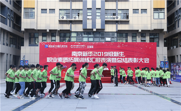 南京新華2019級新生職業(yè)素質(zhì)拓展訓(xùn)練匯報表演暨總結(jié)表彰大會順利舉行！