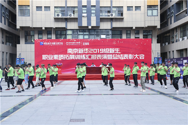 南京新華2019級新生職業(yè)素質(zhì)拓展訓(xùn)練匯報表演暨總結(jié)表彰大會順利舉行！