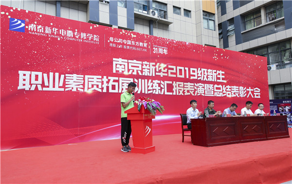 南京新華2019級新生職業(yè)素質(zhì)拓展訓(xùn)練匯報表演暨總結(jié)表彰大會順利舉行！