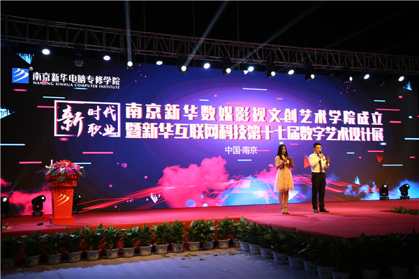 南京新華數(shù)媒影視文創(chuàng)藝術學院成立