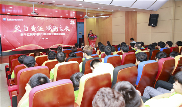 “愛與責(zé)任，賦能未來”新華互聯(lián)網(wǎng)科技31周年校慶暨頒獎盛典圓滿落幕！