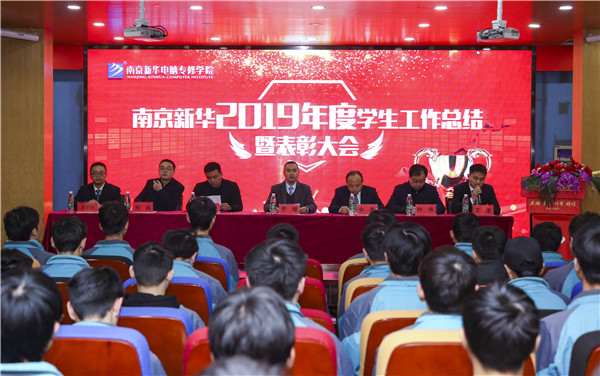 南京新華2019年度學生工作總結(jié)暨表彰大會圓滿落幕！
