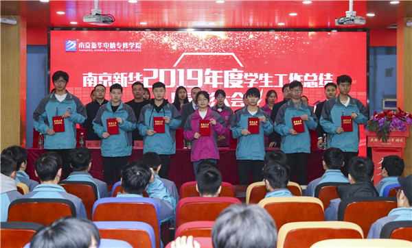 南京新華2019年度學生工作總結(jié)暨表彰大會圓滿落幕！