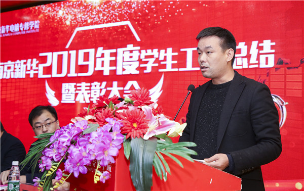 南京新華2019年度學生工作總結(jié)暨表彰大會圓滿落幕！