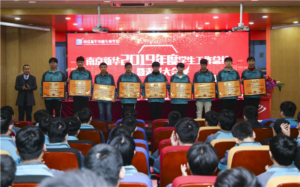 南京新華2019年度學生工作總結(jié)暨表彰大會圓滿落幕！