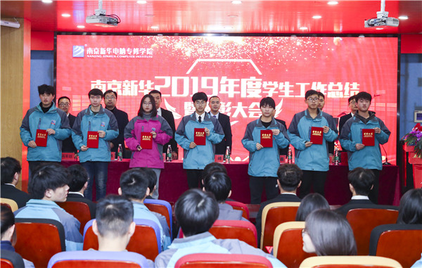 南京新華2019年度學生工作總結(jié)暨表彰大會圓滿落幕！