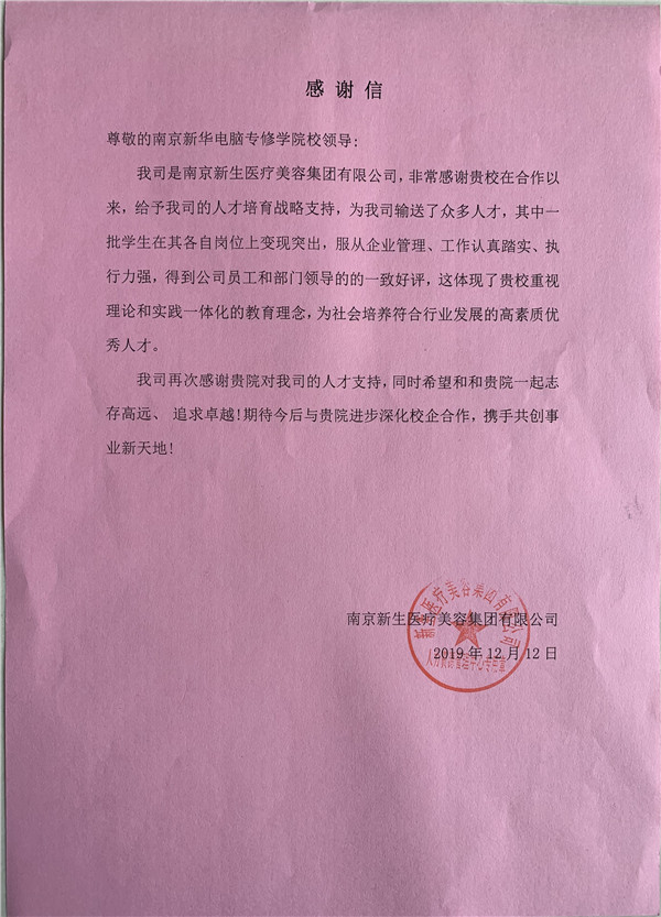 校企合作共育人才，協(xié)同創(chuàng)新共贏未來——合作企業(yè)致感謝信