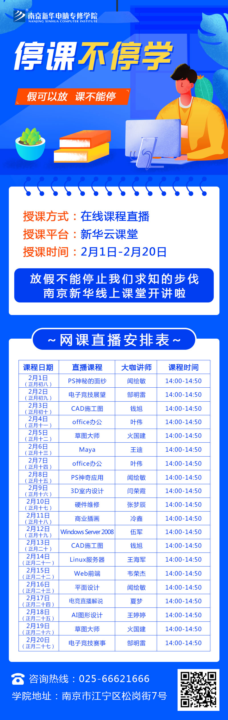 休假不休課，停課不停學，足不出戶在線學技術！