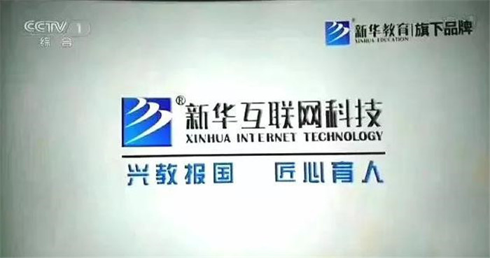 新華互聯(lián)網(wǎng)科技再登央視，大品牌，更信賴！