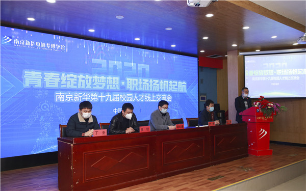 圓夢(mèng)職場(chǎng)丨南京新華第十九屆校園人才線上交流會(huì)隆重舉行！