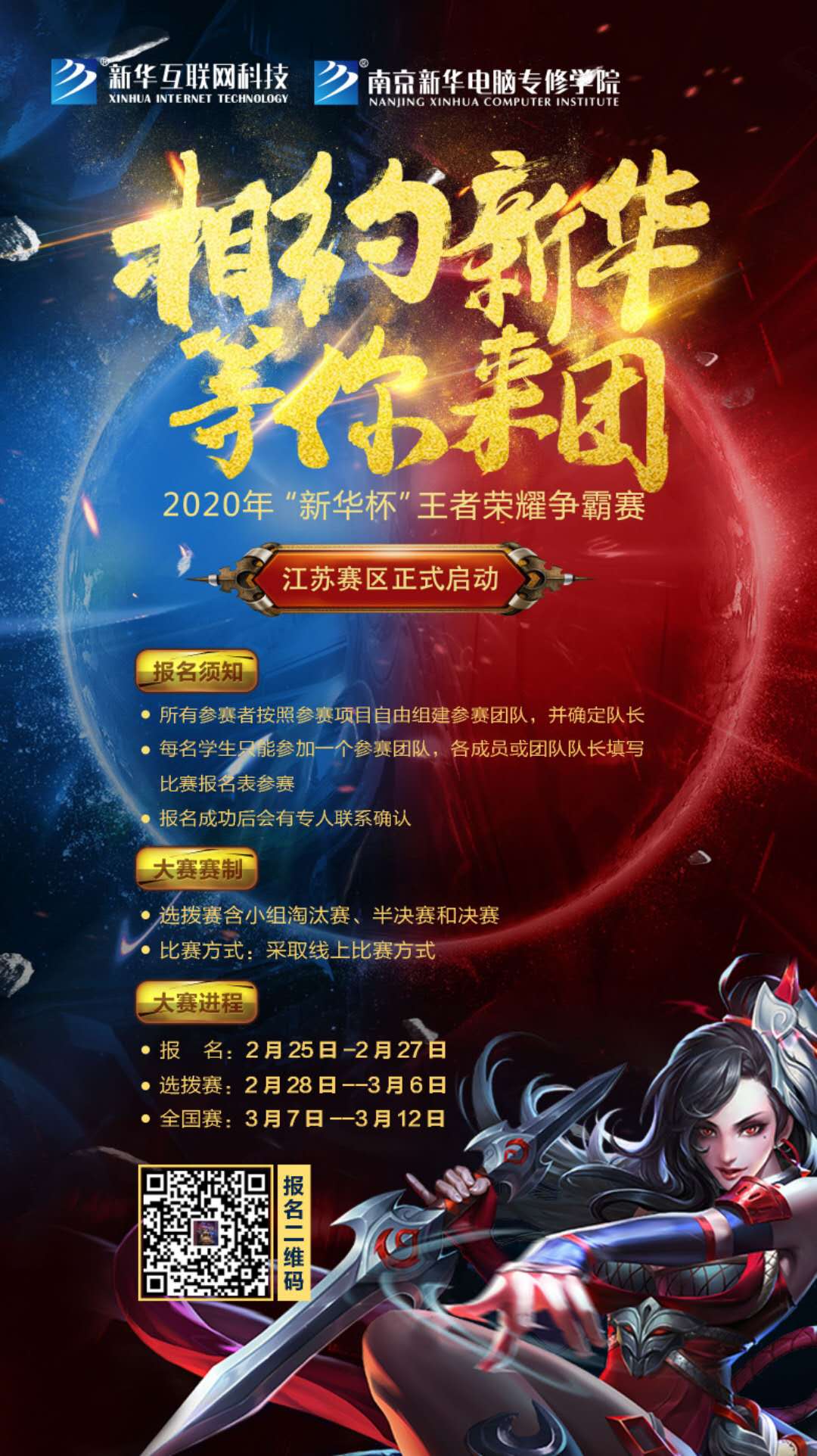 相約新華·等你來團丨2020“新華杯”王者榮耀爭霸賽正式開賽！