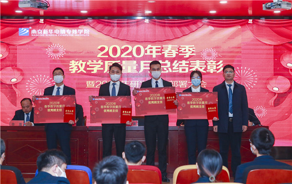 2020春季教學(xué)質(zhì)量月總結(jié)表彰暨教學(xué)研發(fā)部署大會隆重舉行！