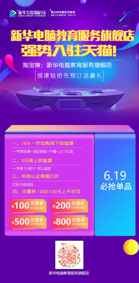 勁爆！新華電腦教育服務(wù)旗艦店正式入駐天貓，課程1折秒殺！