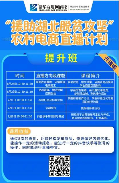 新華云課堂助力湖北脫貧攻堅，開展農村電商免費直播課