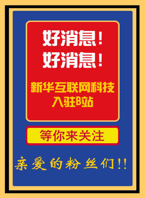 新華互聯(lián)網(wǎng)科技正式入駐Bilibili！會(huì)摩擦出什么樣火花呢？