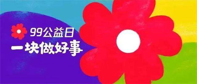 99公益日 | 新起點(diǎn)，筑夢公益行動，新華助有志學(xué)子追夢