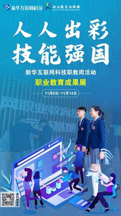 人人出彩 技能強(qiáng)國(guó)，新華邀你體驗(yàn)工匠精神