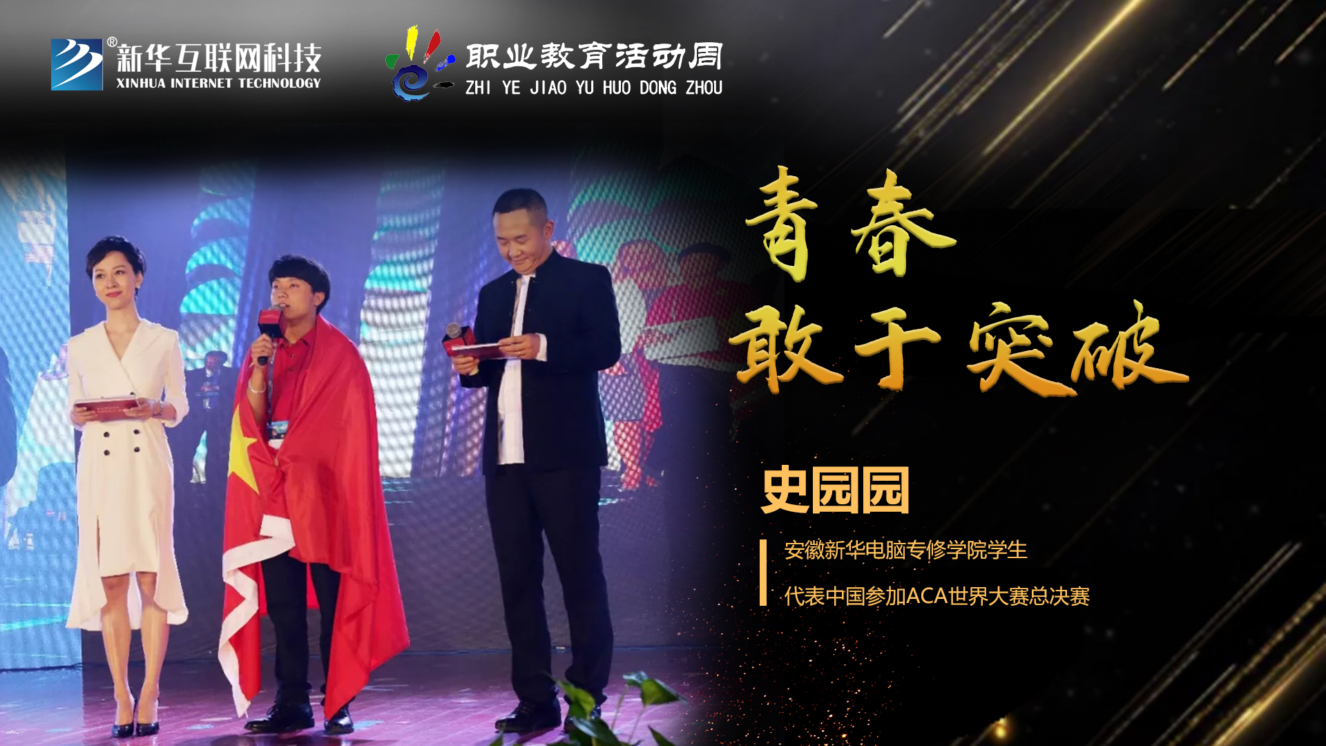 匠心育人，精技筑夢，我為新華互聯(lián)網(wǎng)科技職教周代言！