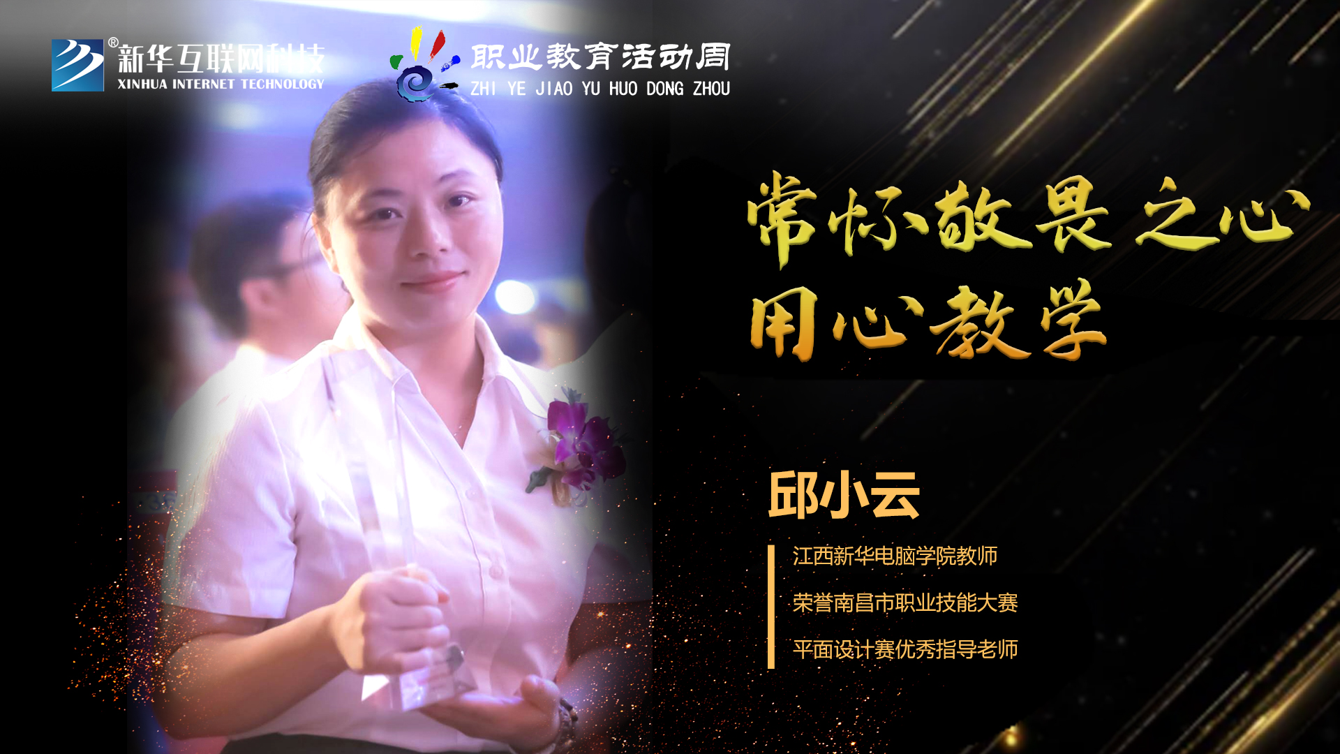 匠心育人，精技筑夢，我為新華互聯(lián)網(wǎng)科技職教周代言！