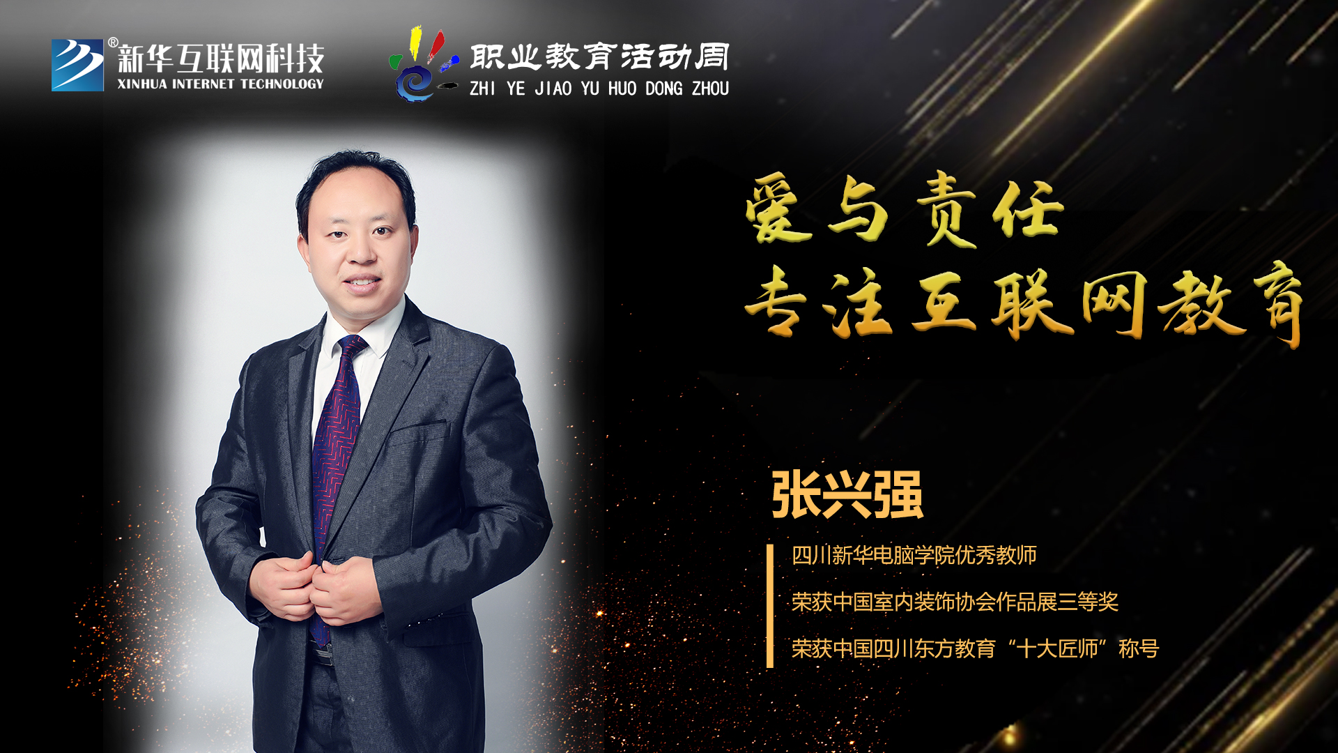 匠心育人，精技筑夢，我為新華互聯(lián)網(wǎng)科技職教周代言！