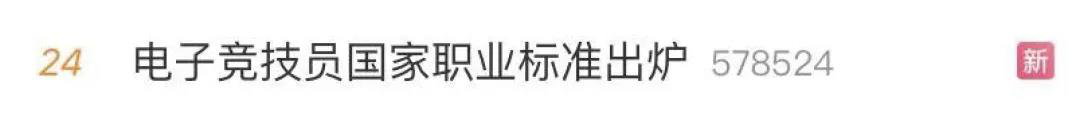 電子競技“技師”來了！國家頒布電競職業(yè)技能標準