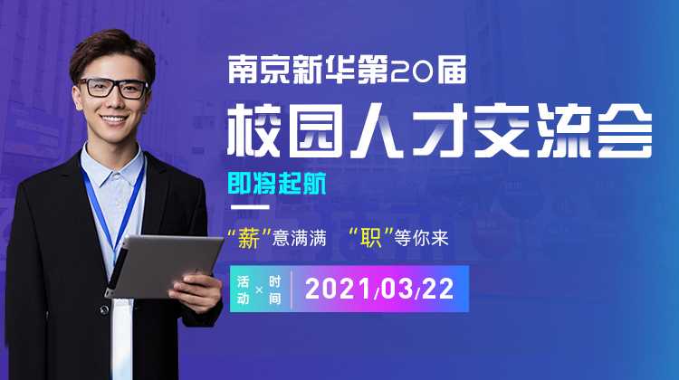 南京新華2021年人才交流會即將盛大啟幕，誠邀各界精英人士參加，敬請期待......