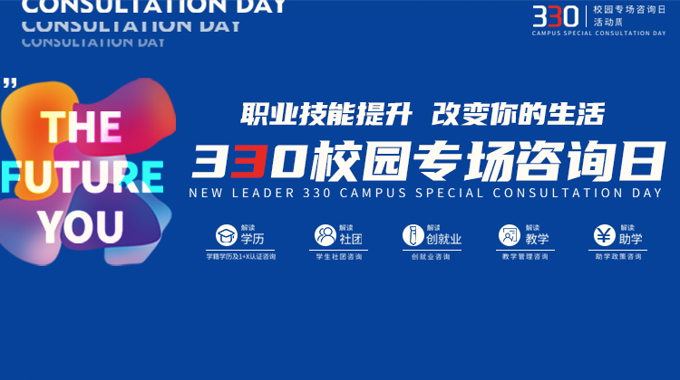 南京新華電腦專修學院330校園專場咨詢?nèi)栈顒映晒εe辦！