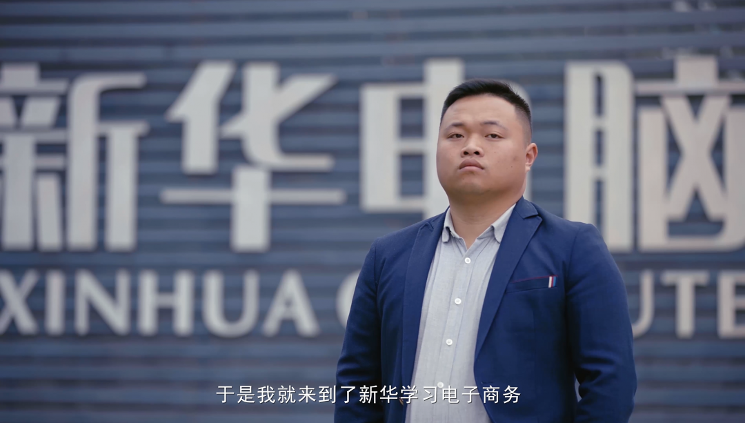 “新華電腦學(xué)校就像一座橋，把我和家鄉(xiāng)連接在一起！”