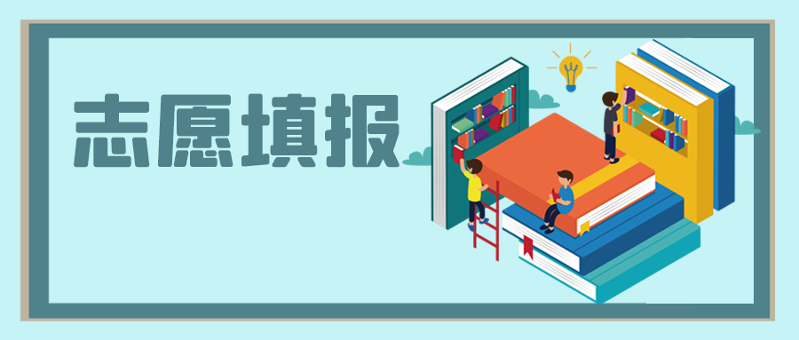 中高考之后，志愿填報(bào)怎么選？