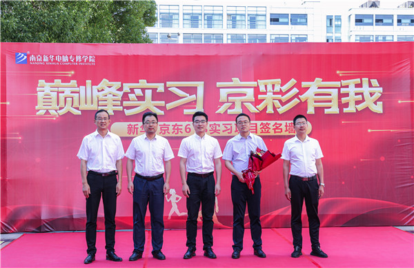 巔峰實習，京彩有你 ——南京新華京東618實習項目總結與表彰大會圓滿結束