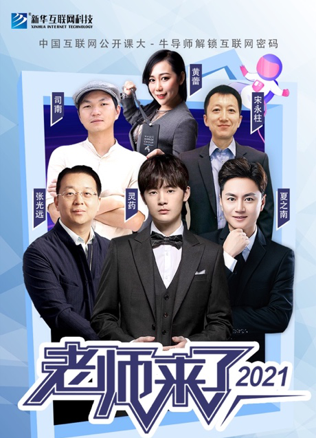 傳遞向上力量！新華電腦學(xué)?！独蠋焷?lái)了》7月繼續(xù)開講！