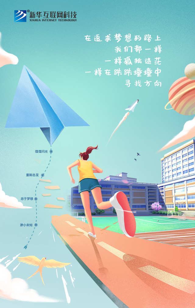 新華讓未來放飛夢(mèng)想~fighting！