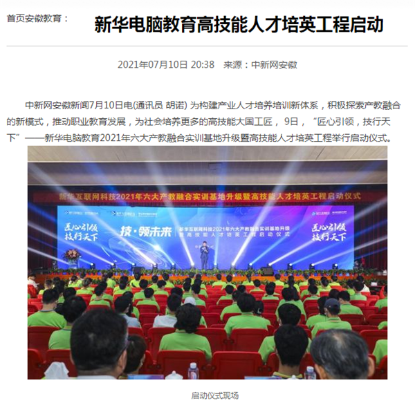 據(jù)人民網(wǎng)報道，新華電腦教育深化產(chǎn)教融合，推動產(chǎn)教融合實訓(xùn)基地的發(fā)展，積極探索產(chǎn)教融合的新模式，在講求實效的原則下，深入推動校企雙方產(chǎn)學(xué)合作，探索產(chǎn)教融合實訓(xùn)基地新模式，協(xié)同育人。