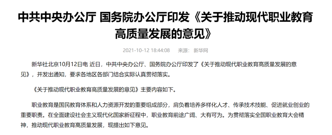 中辦國(guó)辦共同發(fā)文，職業(yè)教育如日方升！