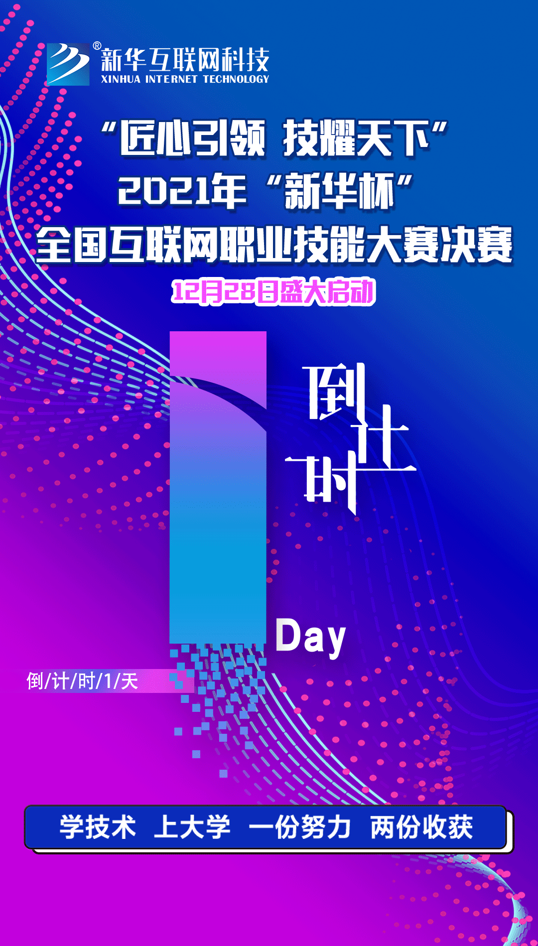 2021年“新華杯”教學創(chuàng)新大賽決賽盛大啟幕！