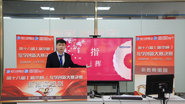 2021年“新華杯”教學創(chuàng)新大賽決賽盛大啟幕！