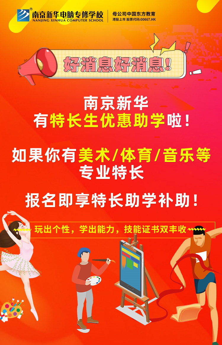新年有禮|南京新華特長生優(yōu)惠助學(xué)，等你來拿！