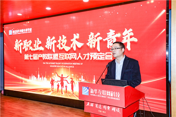 新職業(yè)，新技術(shù)，新青年 ——南京新華第七屆產(chǎn)教聯(lián)盟互聯(lián)網(wǎng)人才預(yù)定會(huì)